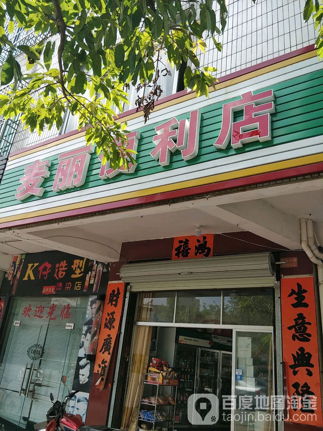 麦丽便利店