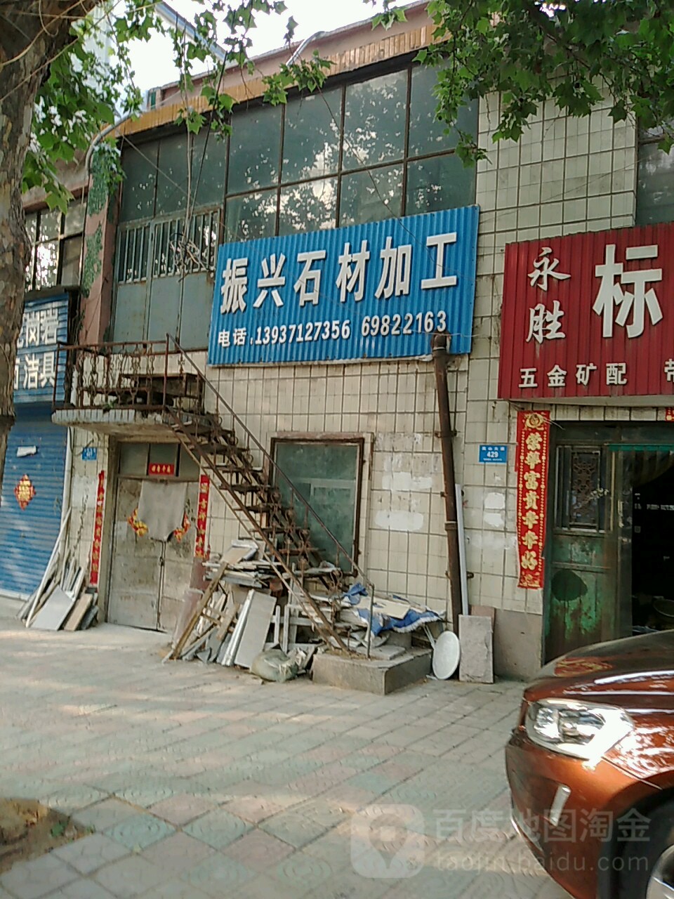 新密市振兴石材(嵩山大道店)