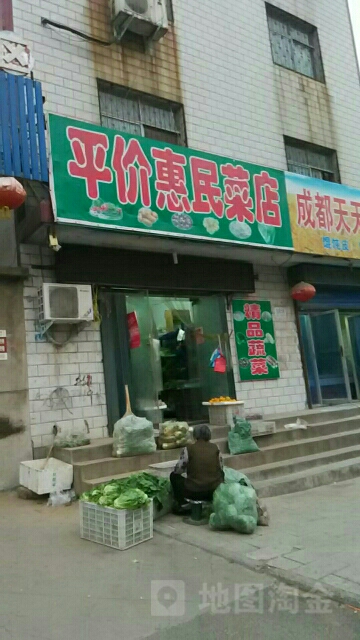 平价惠民菜店