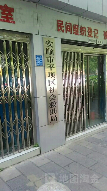 安顺市平坝区会计救助局