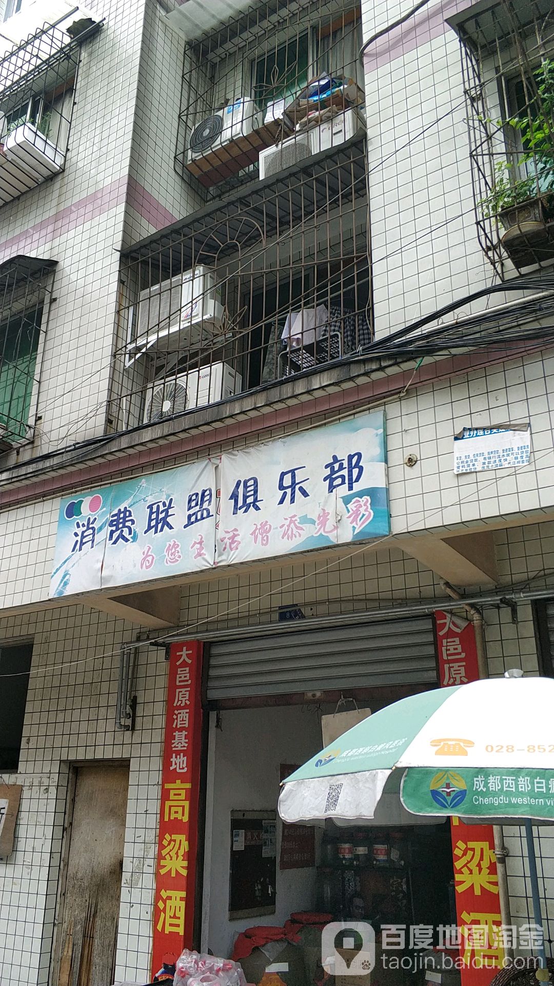 消费联盟俱乐部