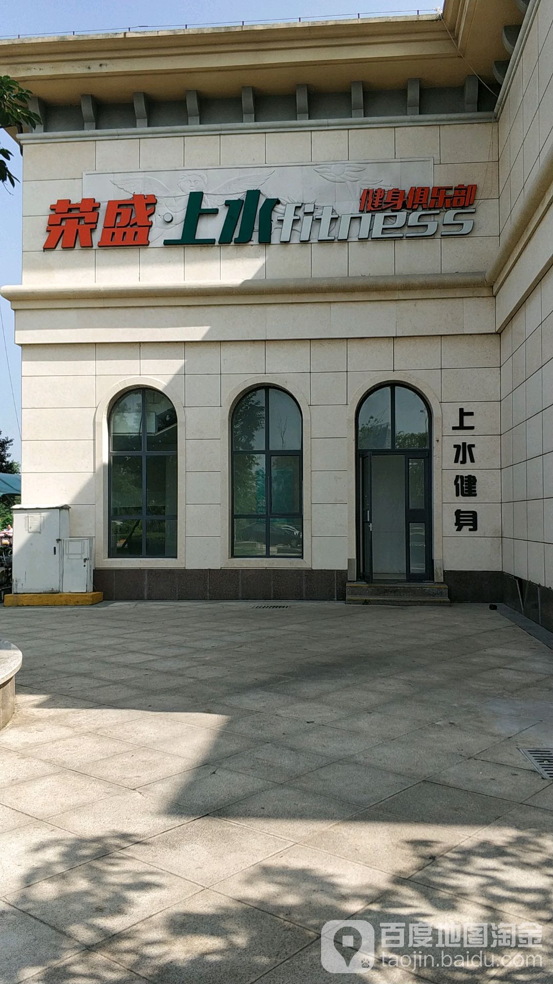 荣盛·上水建身俱乐部(锦绣外滩店)