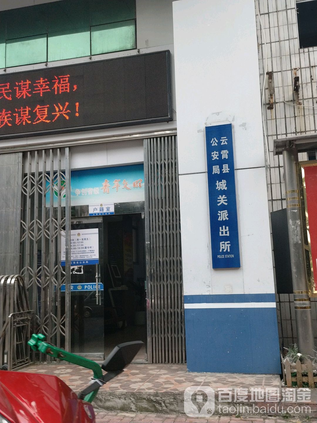 云霄县公安局镇城关派出所