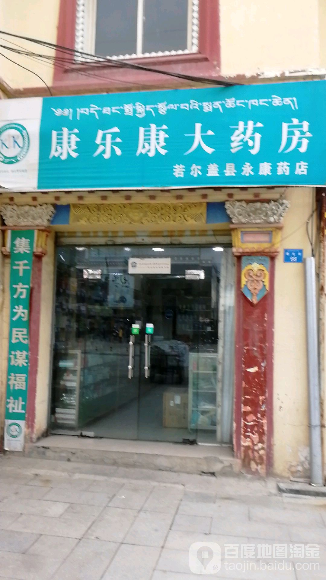 康乐康永康大药店(商业街店)