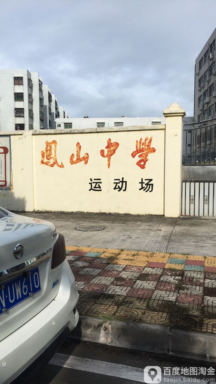 凤山中学-运动场