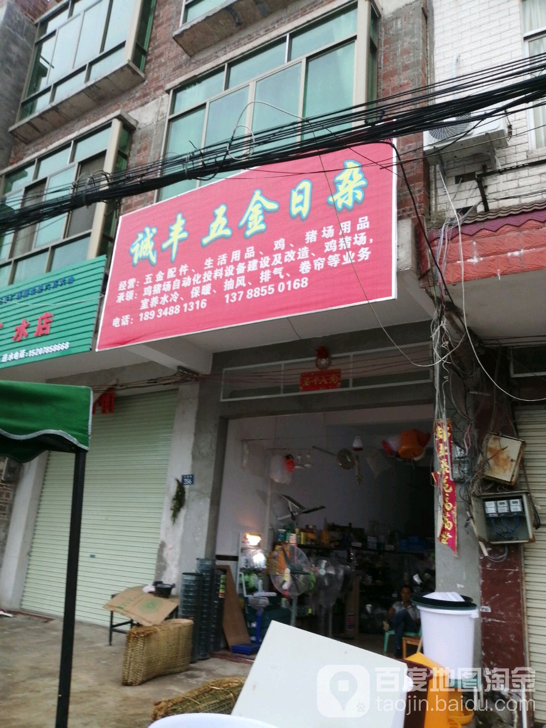 诚丰五金日杂
