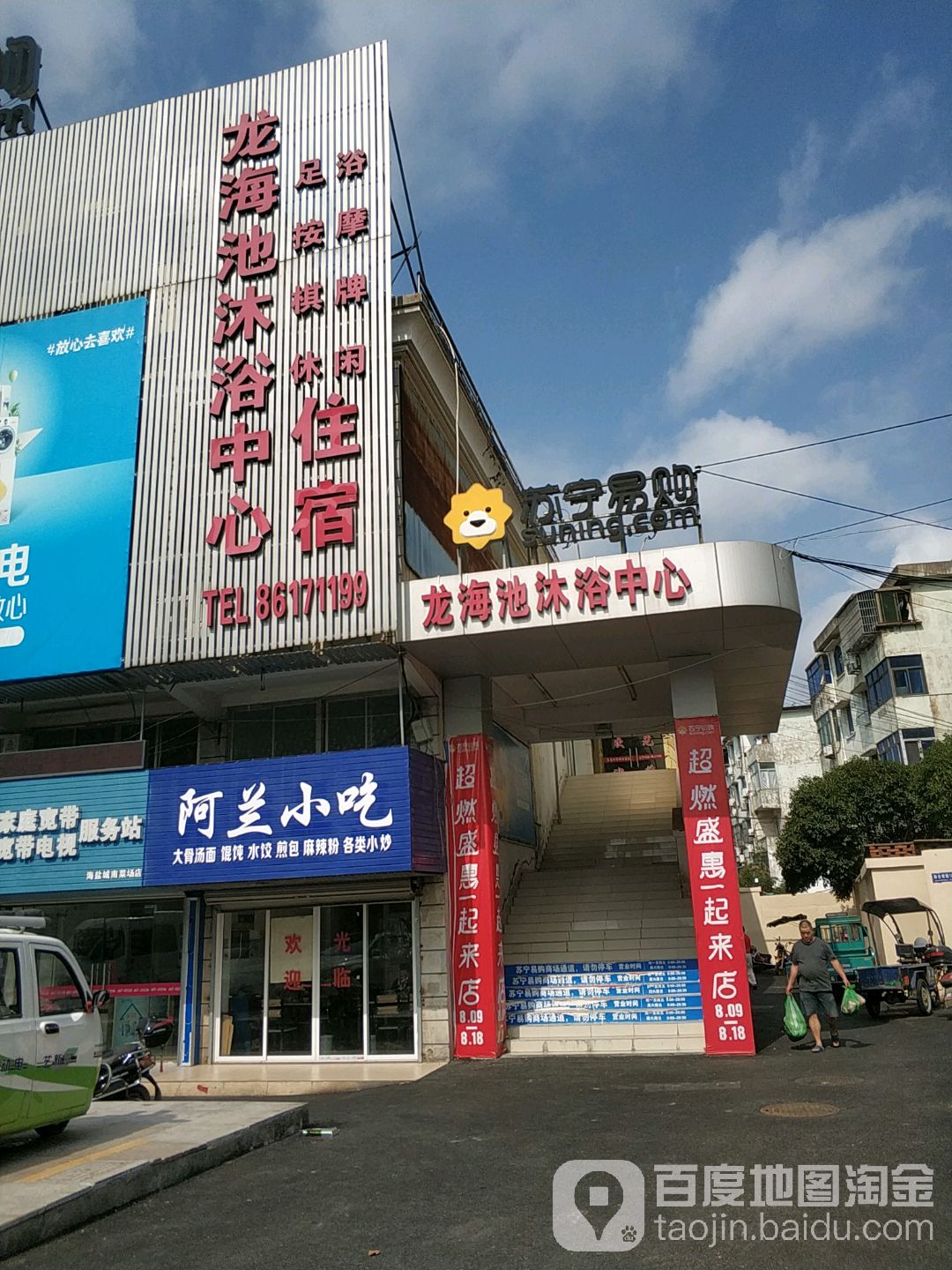 龙海池沐浴中心
