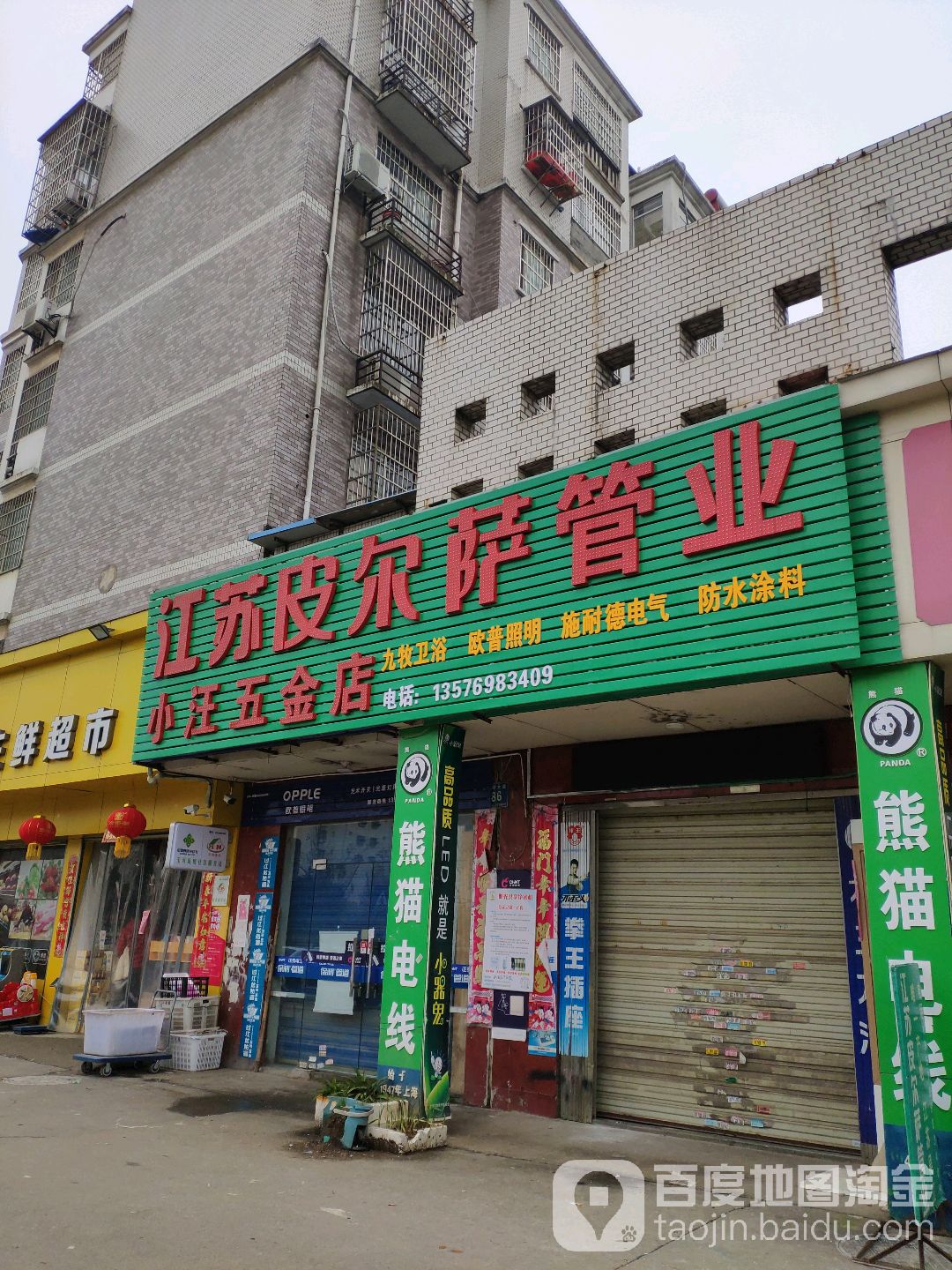 小涂五金店