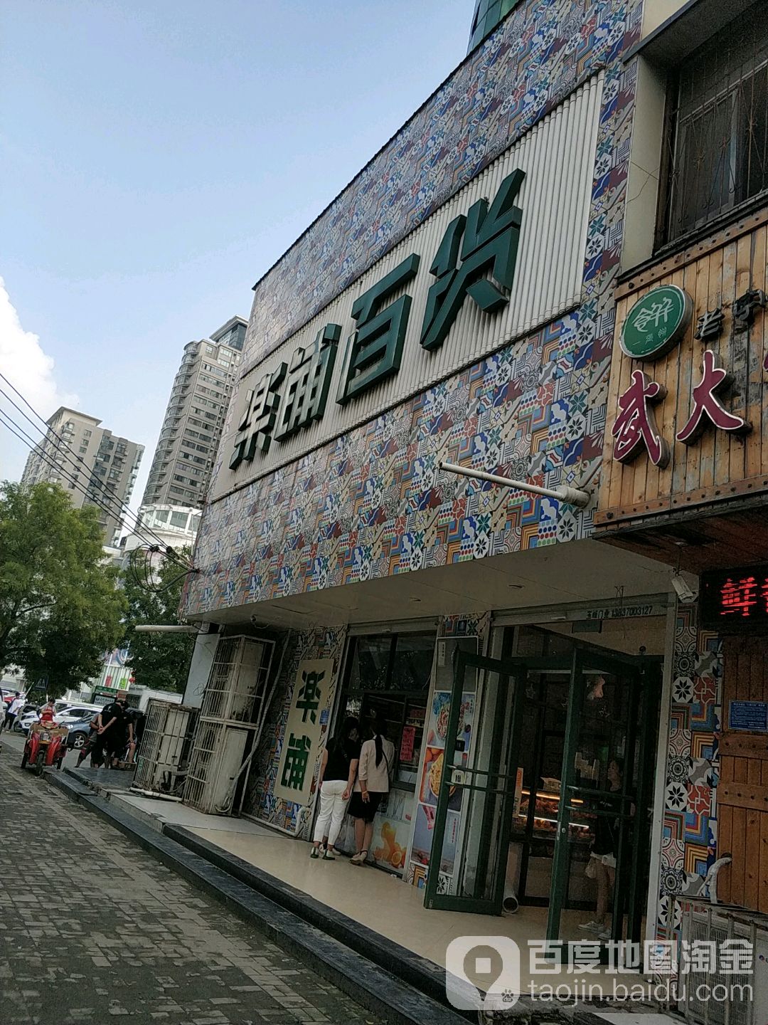 乐铺百货(京港小区店)