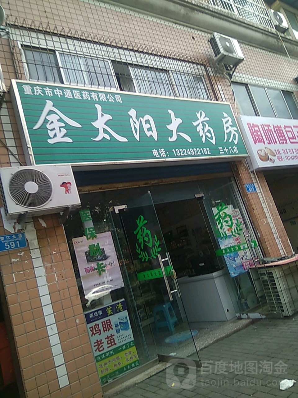 金太阳大药房(三十八店)