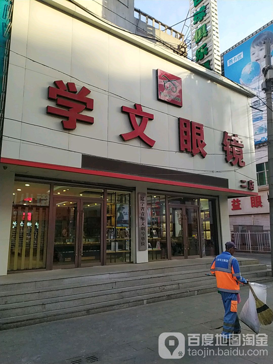 文学眼镜(兴隆店)