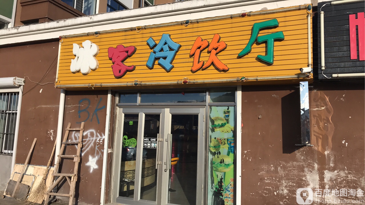冰客冷饮厅(福地小区店)