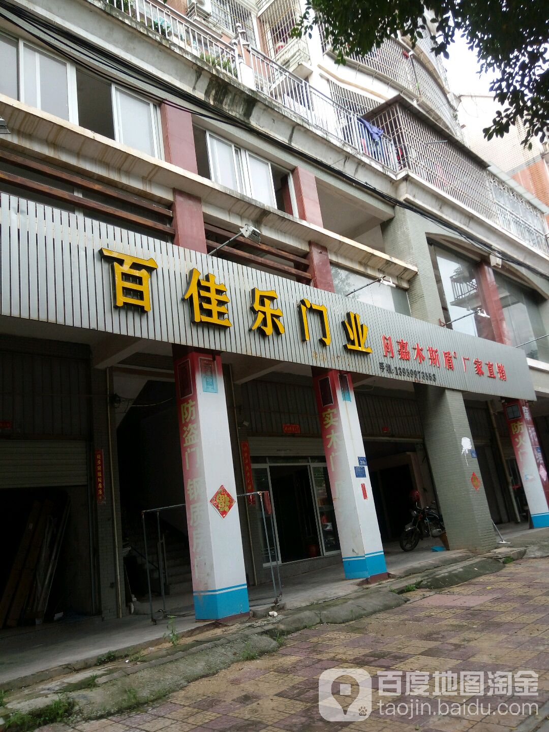 百家乐门业(栖霞小区店)