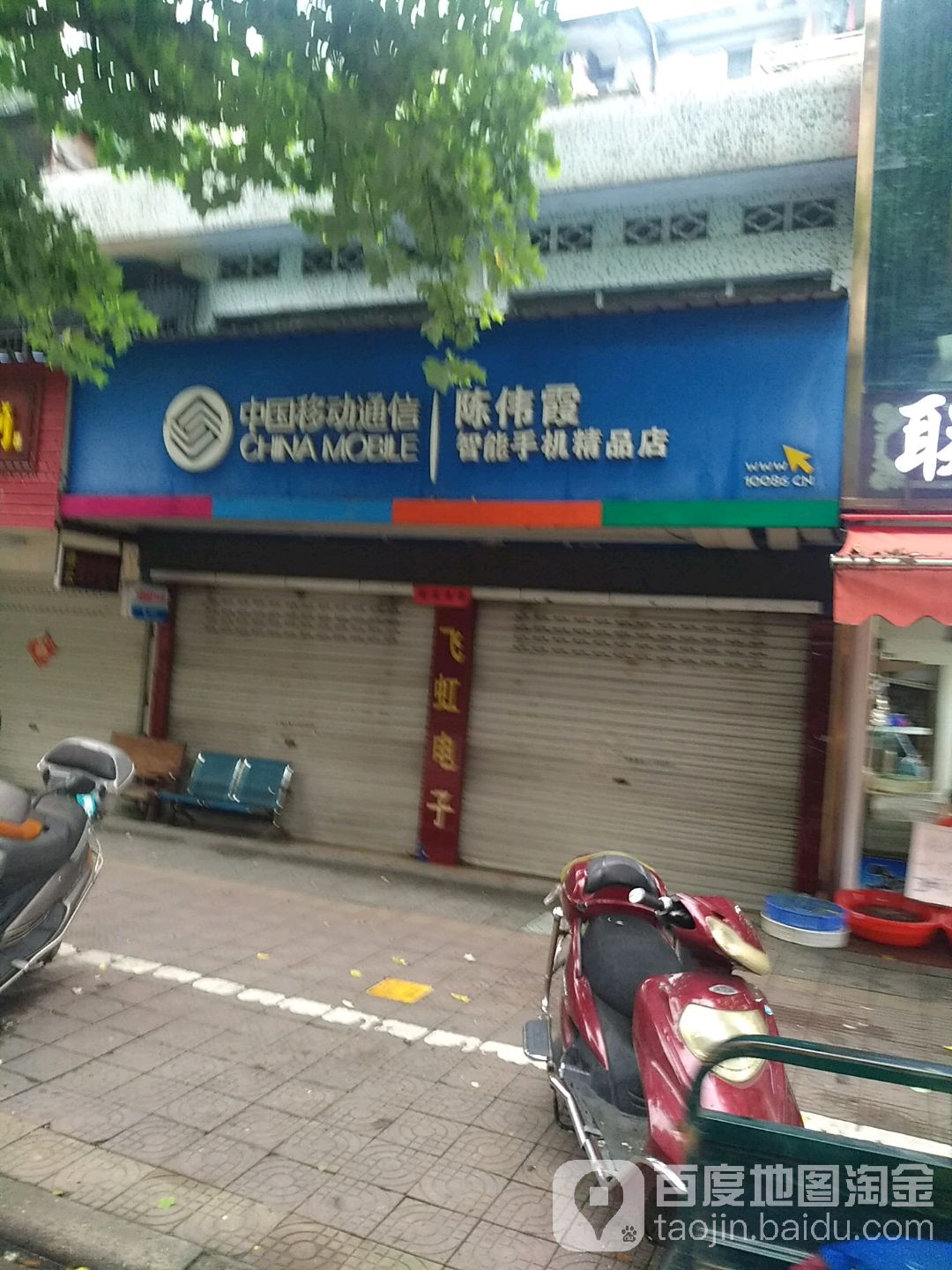 中国移动(陈伟霞自能手机精品店)