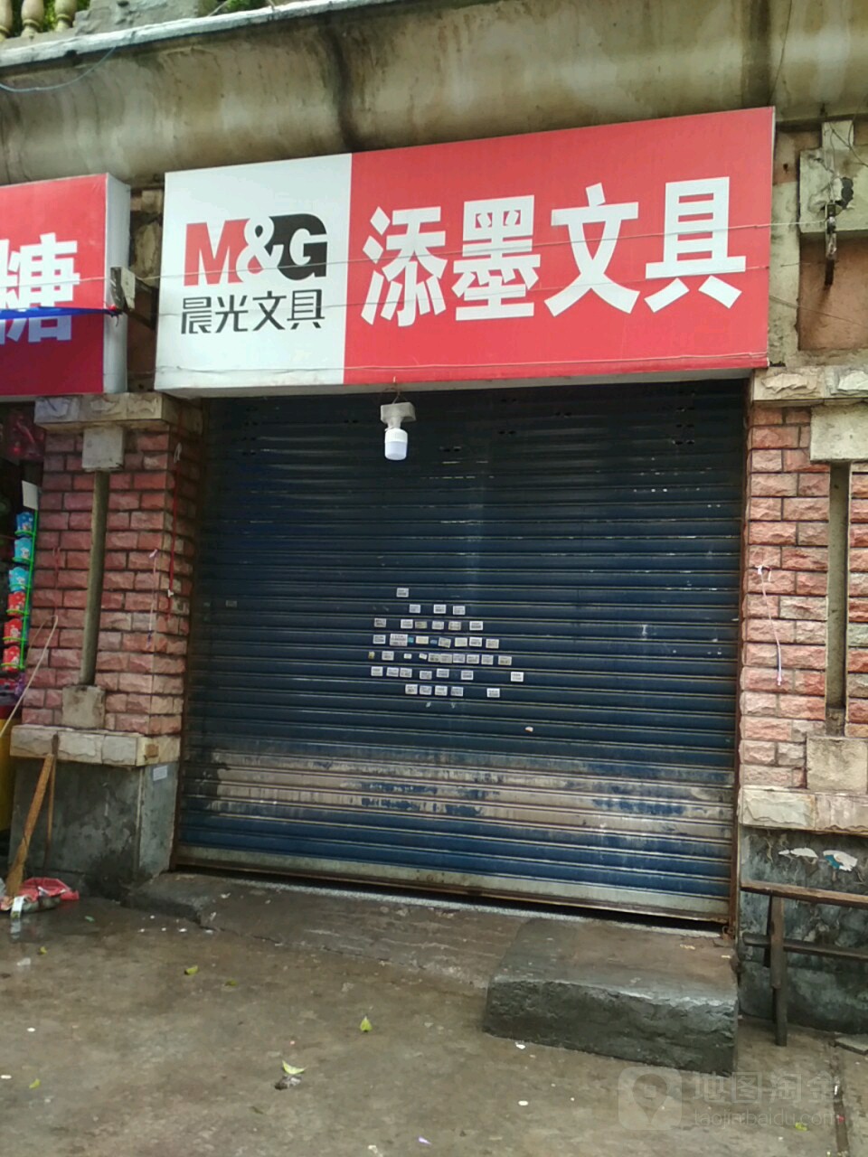 添墨文具