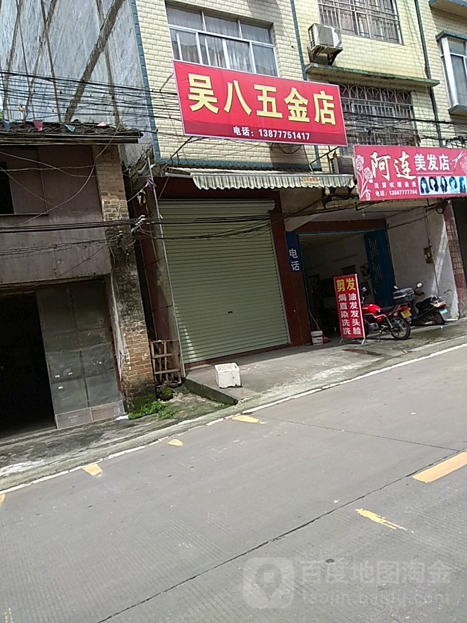 吴八五金店