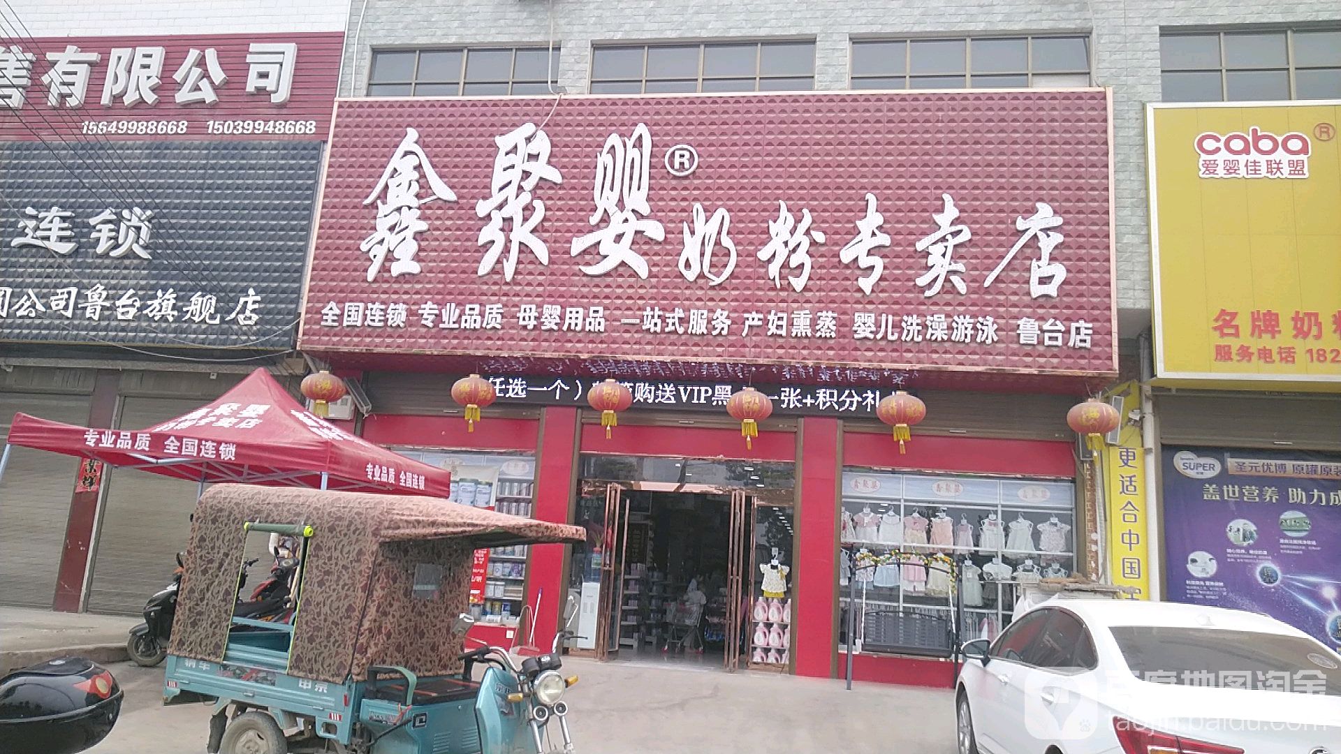 淮阳区鲁台镇鑫聚婴奶粉专卖店(鲁台店)