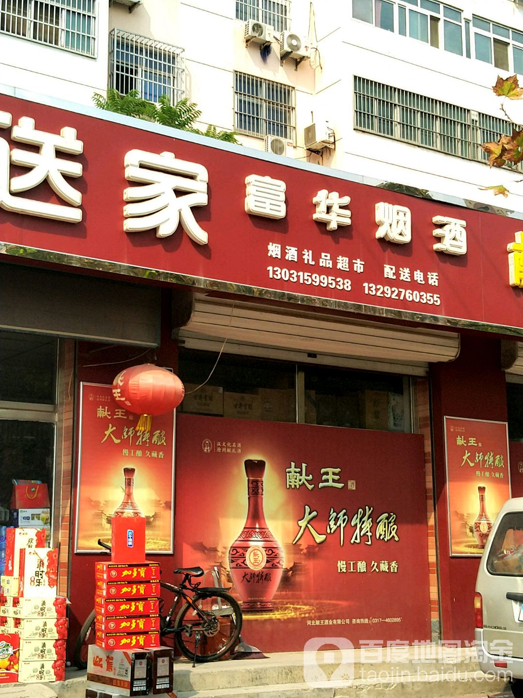 富华烟酒超市(平安大街店)