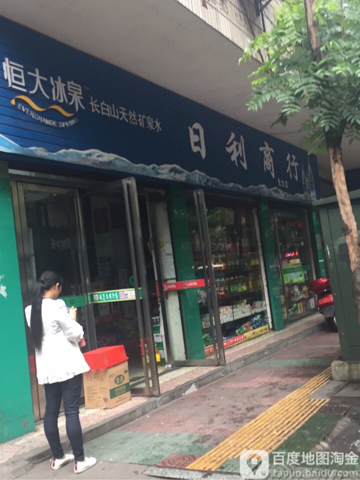 日利商行(光大店)