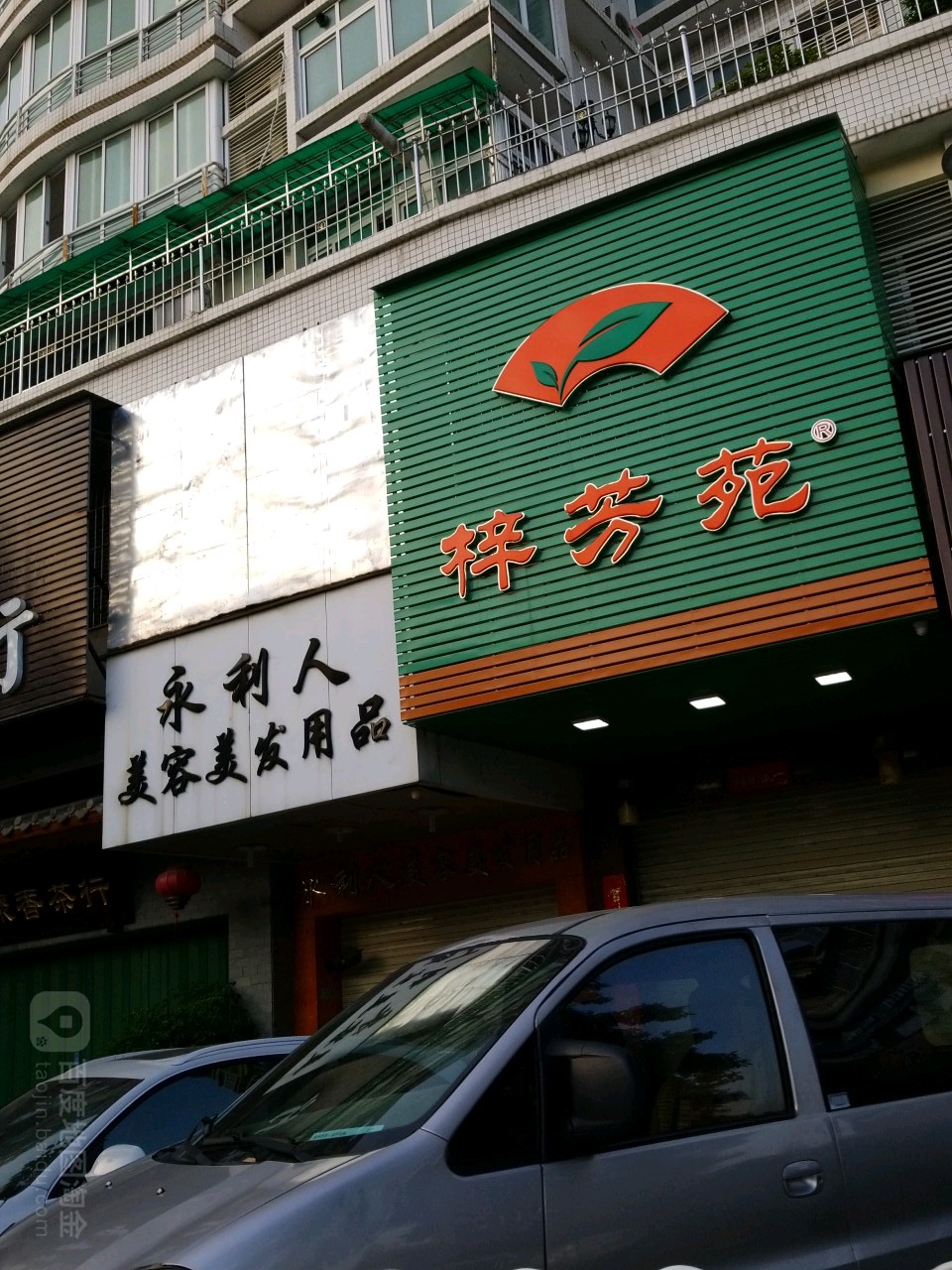 永利人美容美发y品