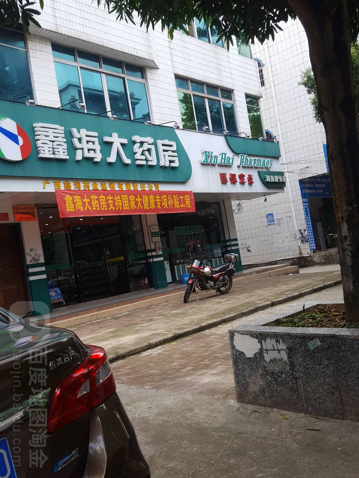 鑫海药业(湖南路分店)