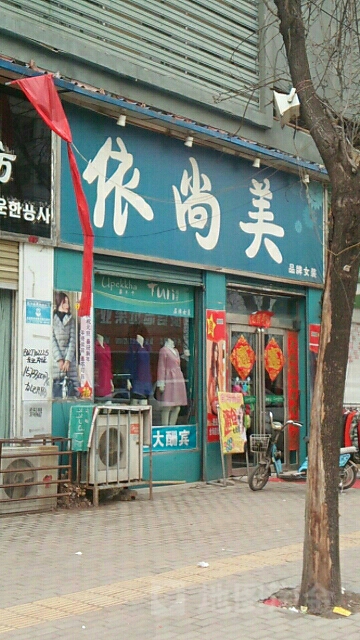 依尚美品牌女装