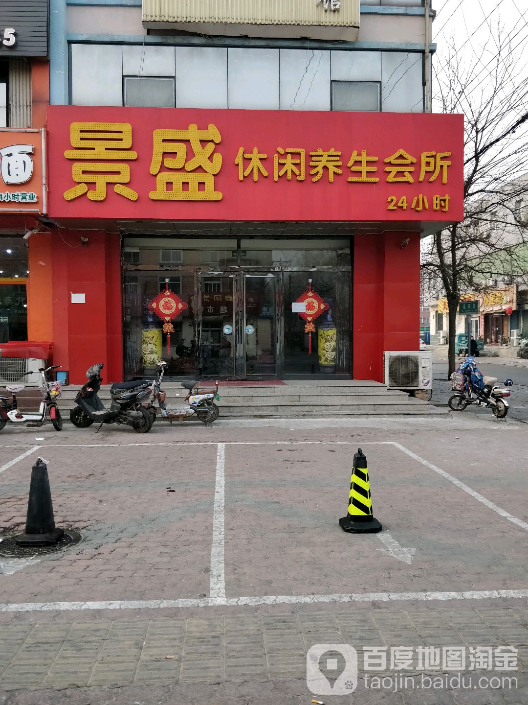 景盛养生悠闲会馆