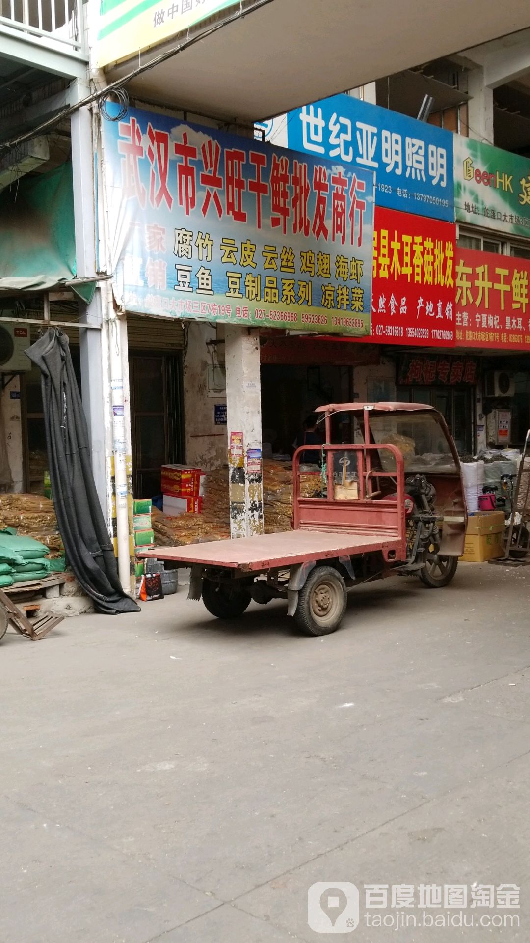 吴晗市兴旺干鲜批发商行
