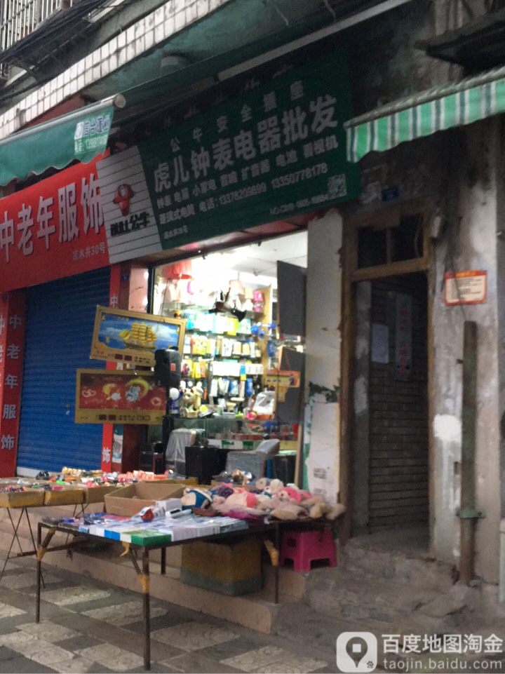 虎儿钟表电器批发