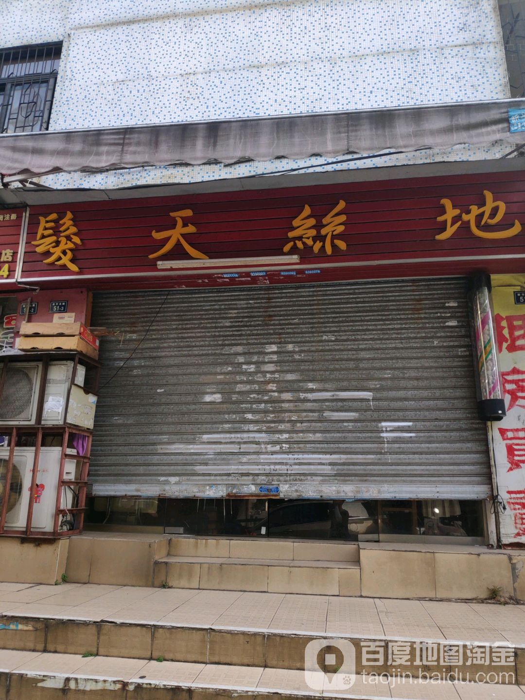 发天丝地