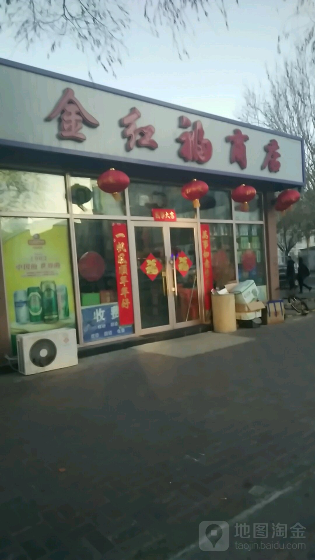 金红富商店