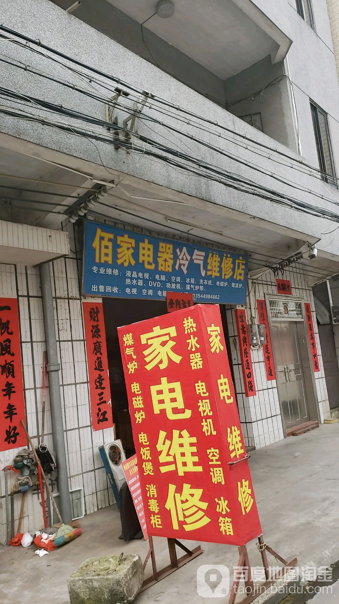 佰家电器冷气维修店