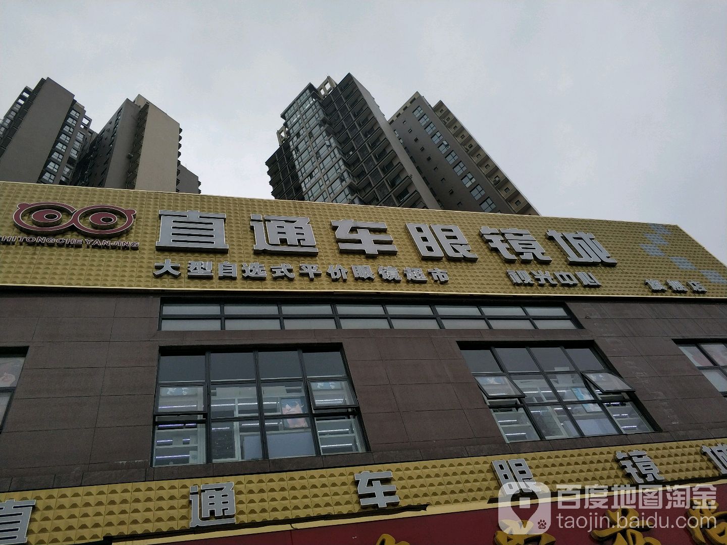 直达车眼镜城(乐山总店)