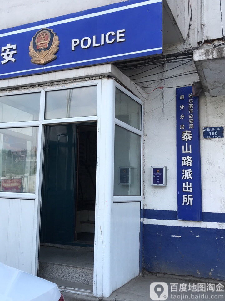 哈尔滨市公安局道外分局泰山路派出所