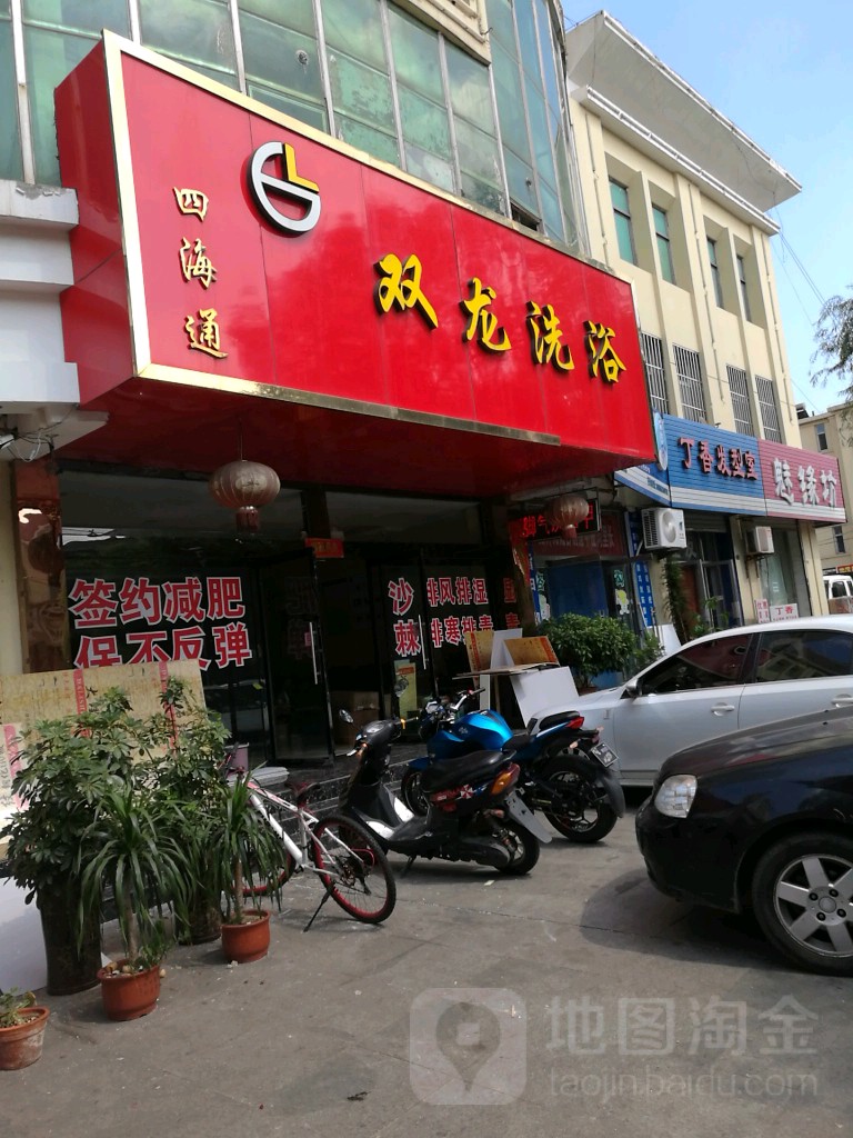 四海通双龙玉洗浴(长兴岛街)