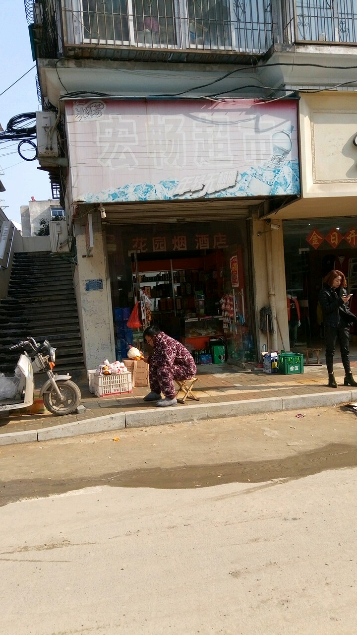 宏畅烟酒店