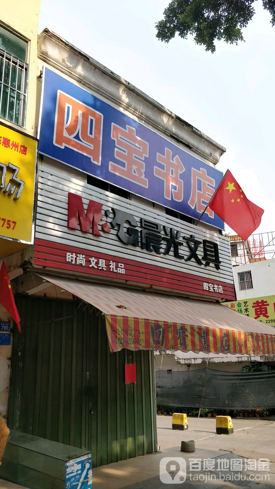 四宝书店