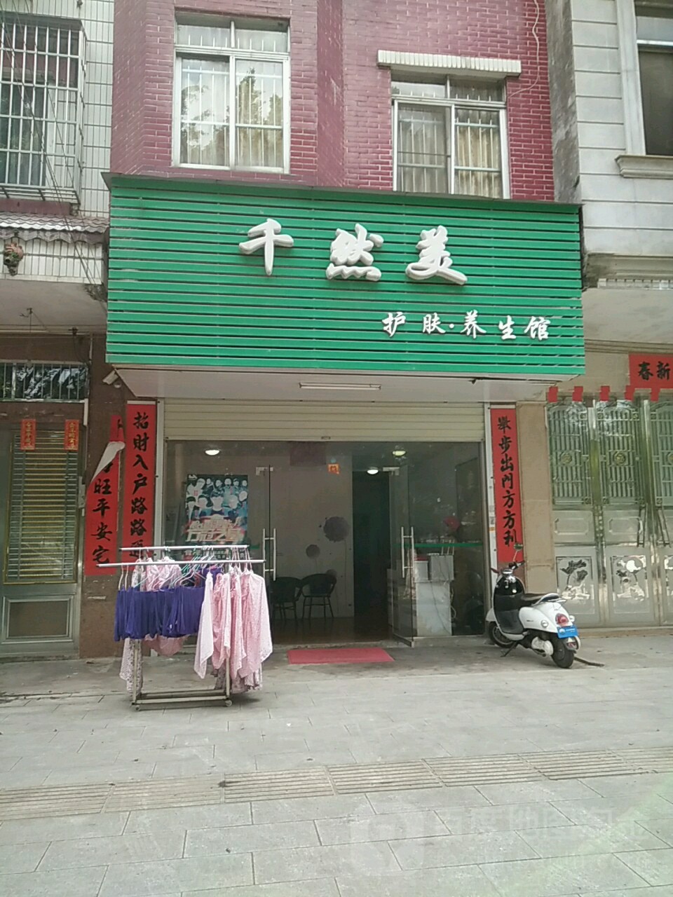 千然美护肤养生馆