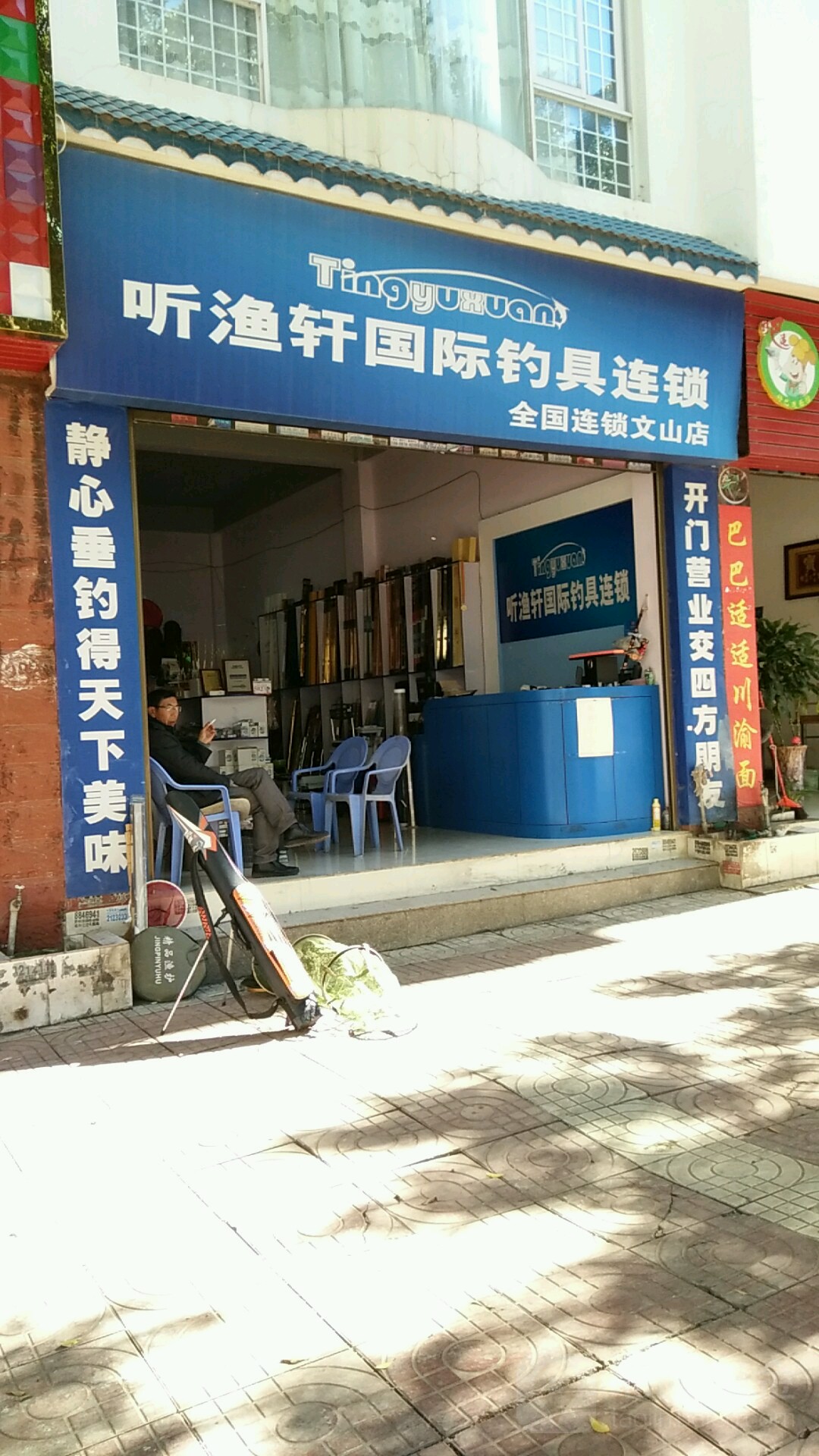 听渔轩国际钓具连锁(文山店)