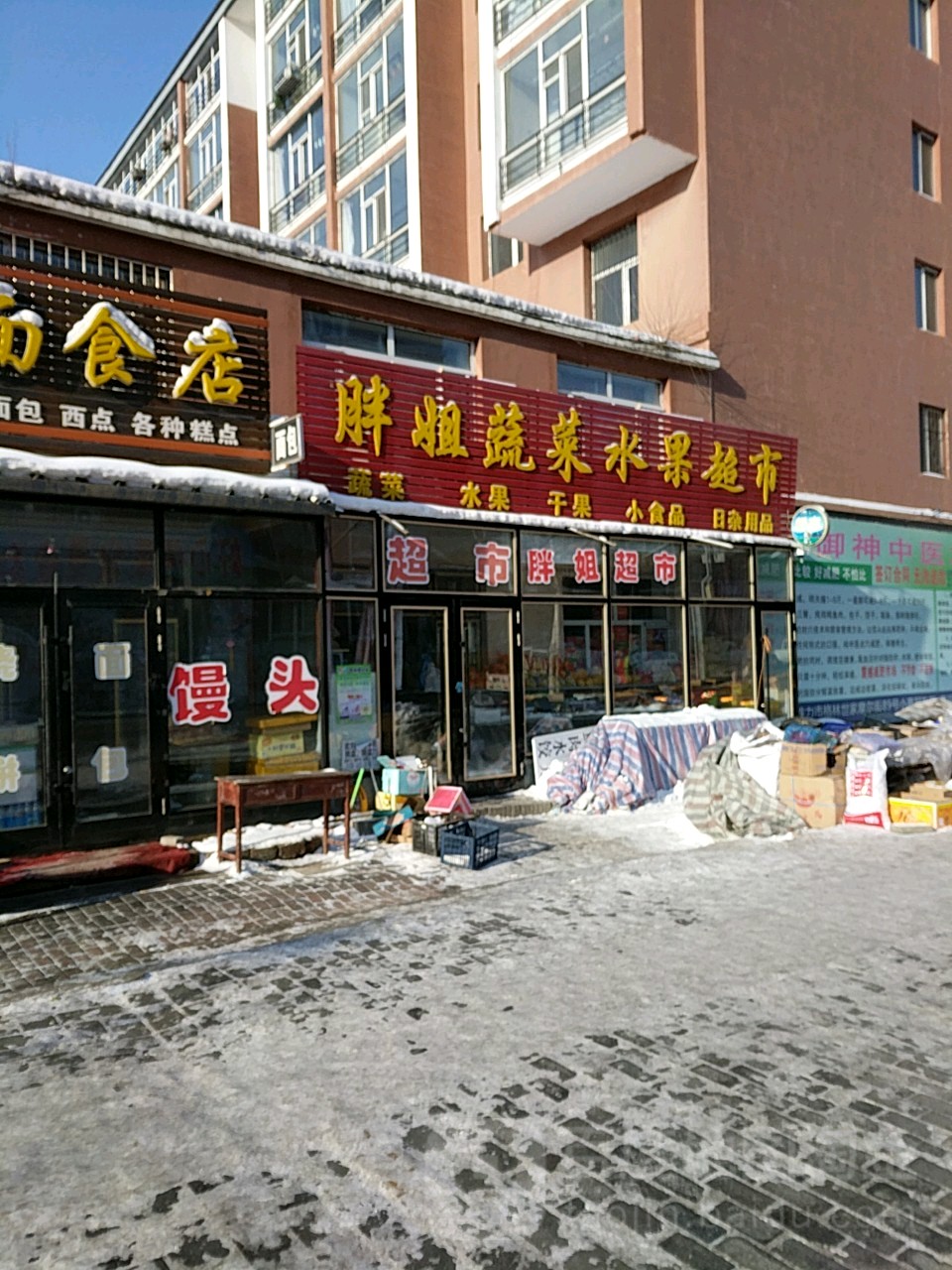 胖姐蔬菜水果超市