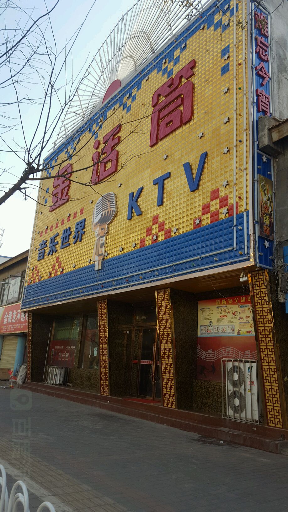 金话筒音乐世界KTV(北环路店)