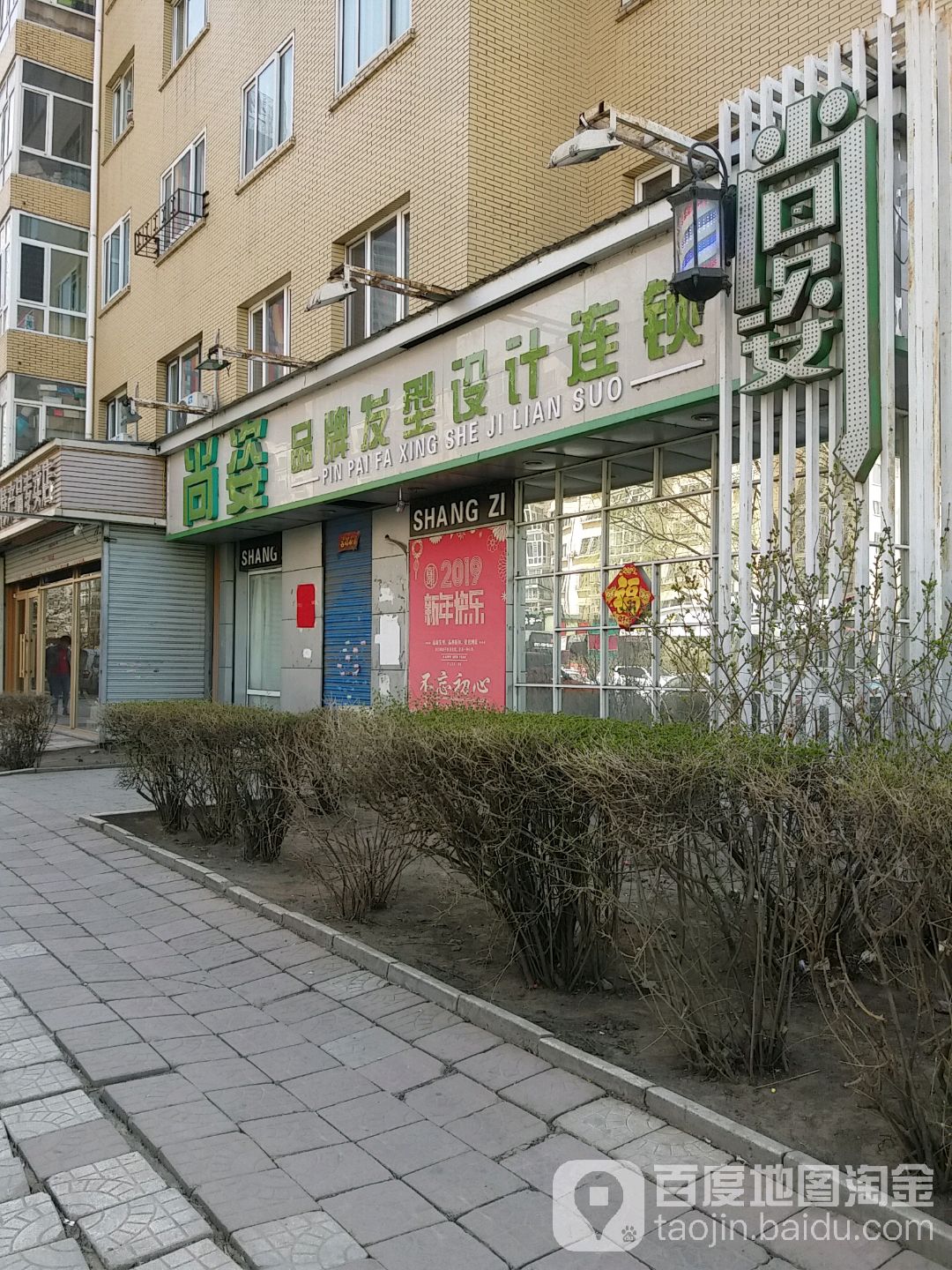 尚姿造型设计连锁机构(泰山店)