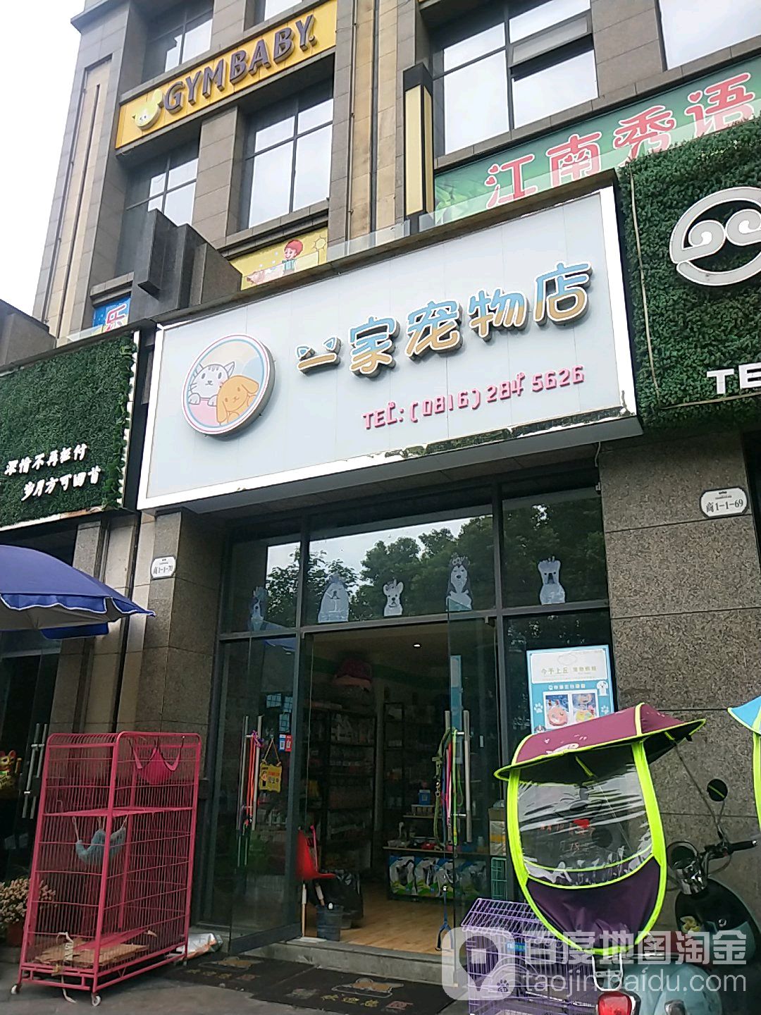 一家宠物店(海赋外滩店)
