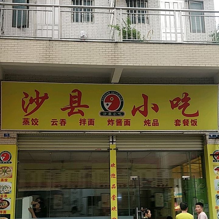沙县小吃(顺恒路店)