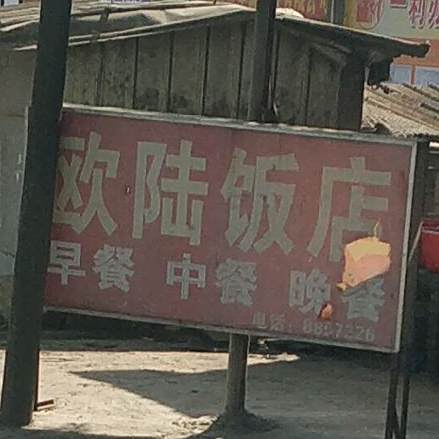 欧陆饭店