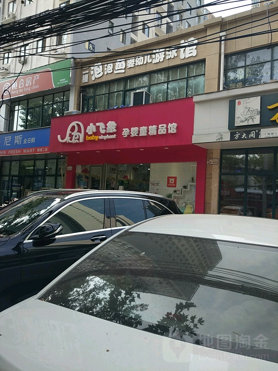 小飞象孕婴童精品馆(博颂路店)