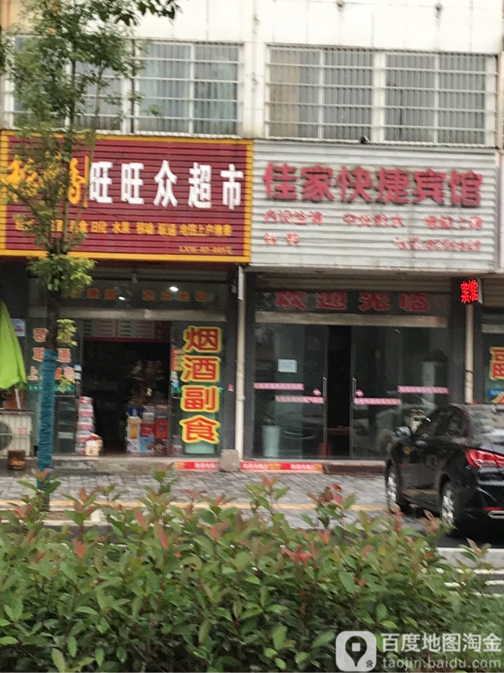 旺旺中超市