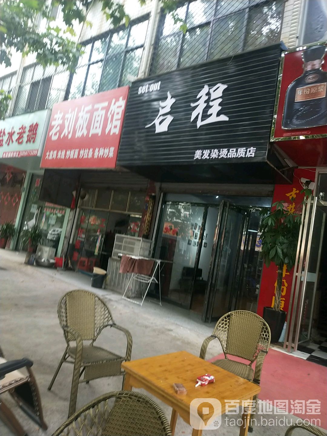 启程美发染发品质店