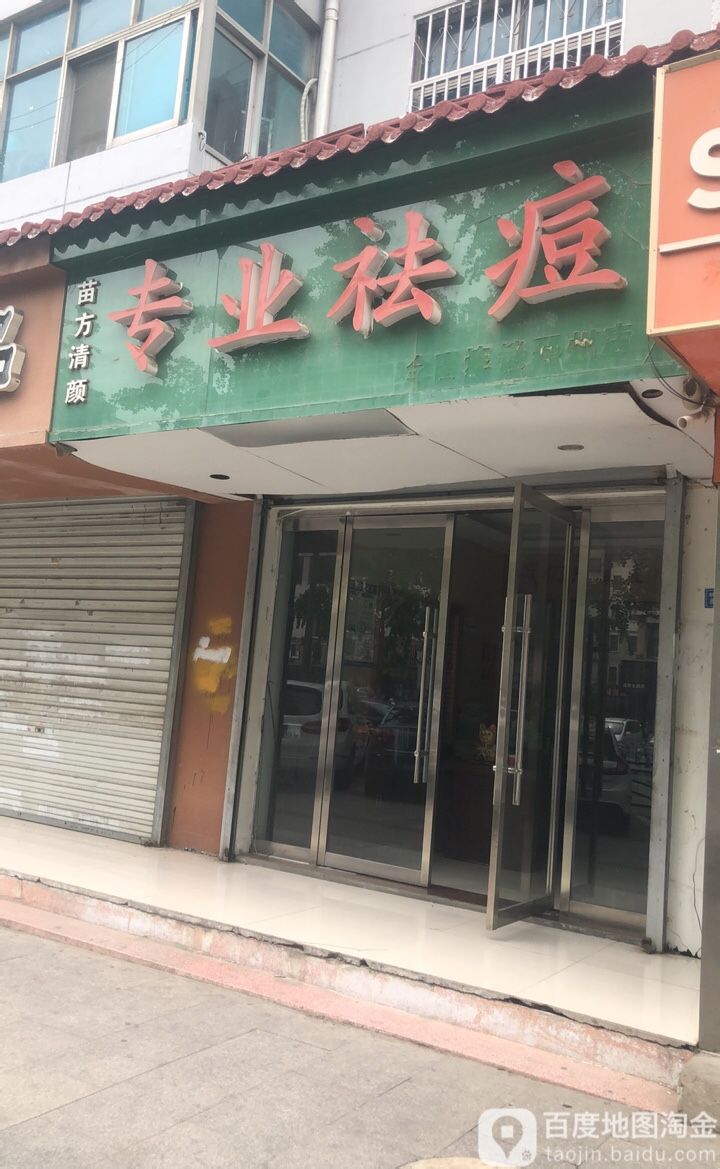 苗方净颜专业祛痘(邳州店)