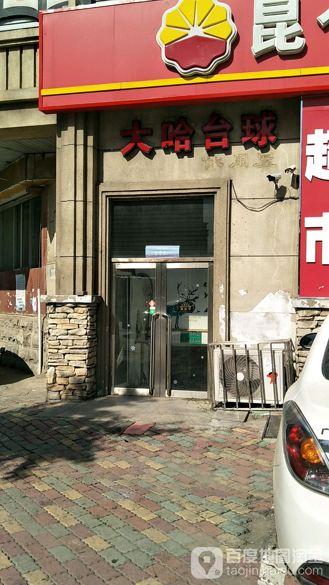 大哈台球休闲屋